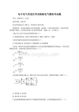 电子电气员适任考试船舶电气模拟考试题.docx