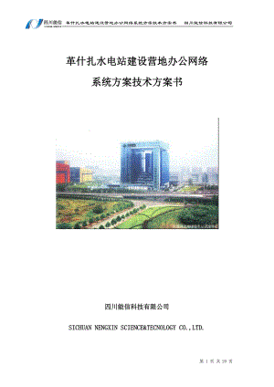 水电站建设营地办公网络系统方案.docx