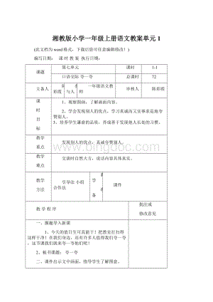 湘教版小学一年级上册语文教案单元1.docx