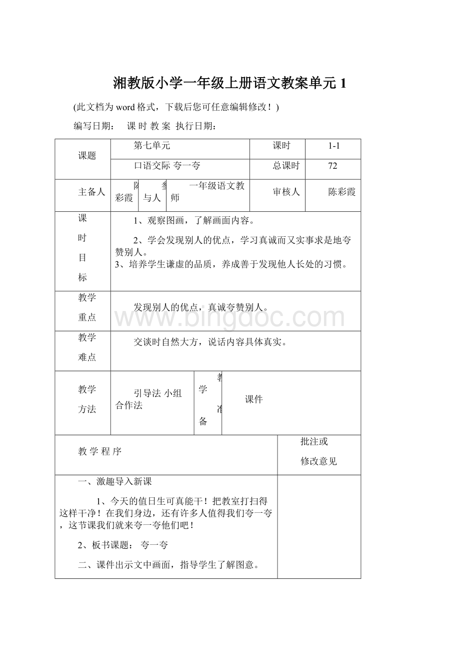 湘教版小学一年级上册语文教案单元1.docx