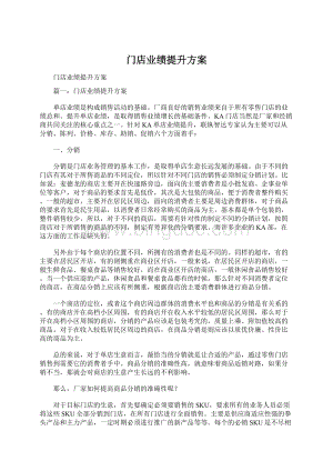 门店业绩提升方案文档格式.docx