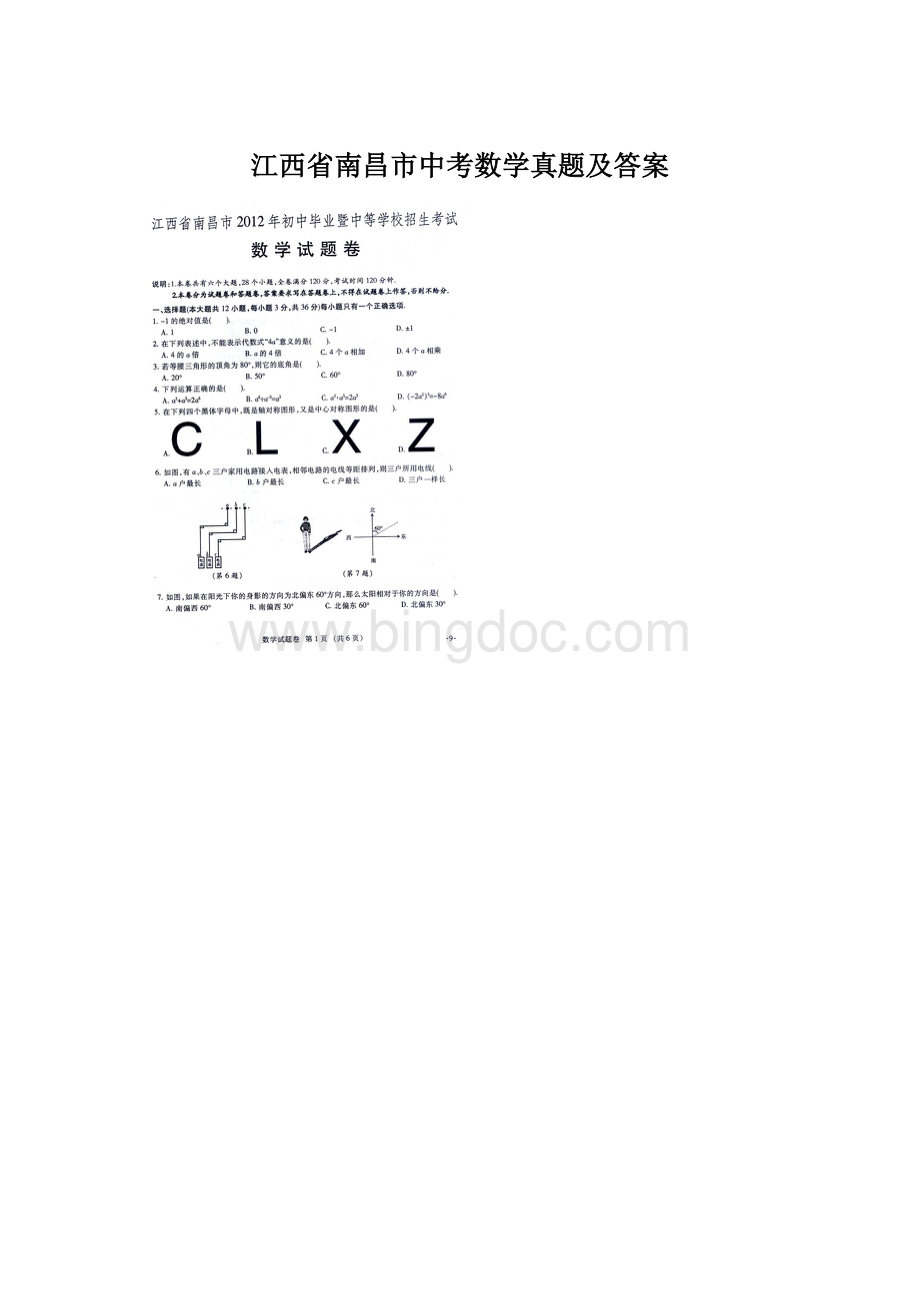 江西省南昌市中考数学真题及答案.docx