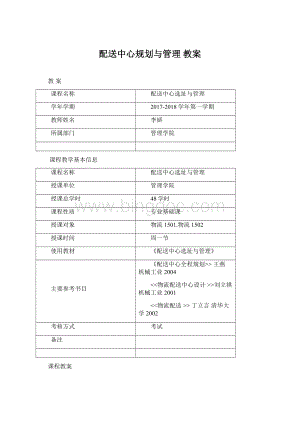 配送中心规划与管理 教案Word格式文档下载.docx