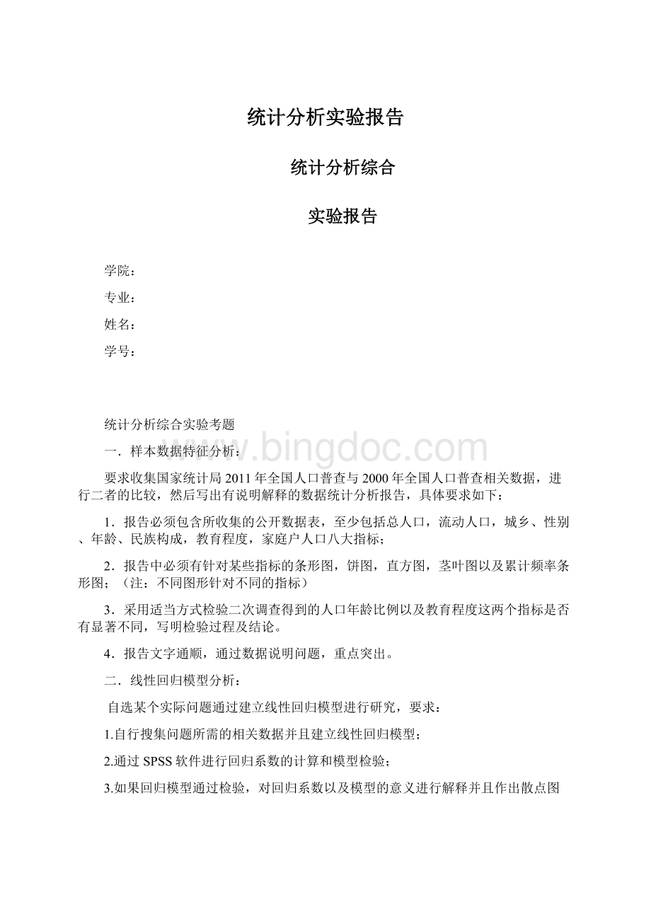 统计分析实验报告.docx_第1页