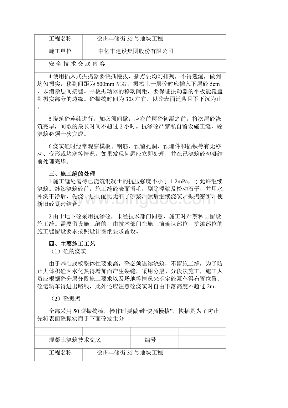 混凝土浇筑技术交底Word文档格式.docx_第2页