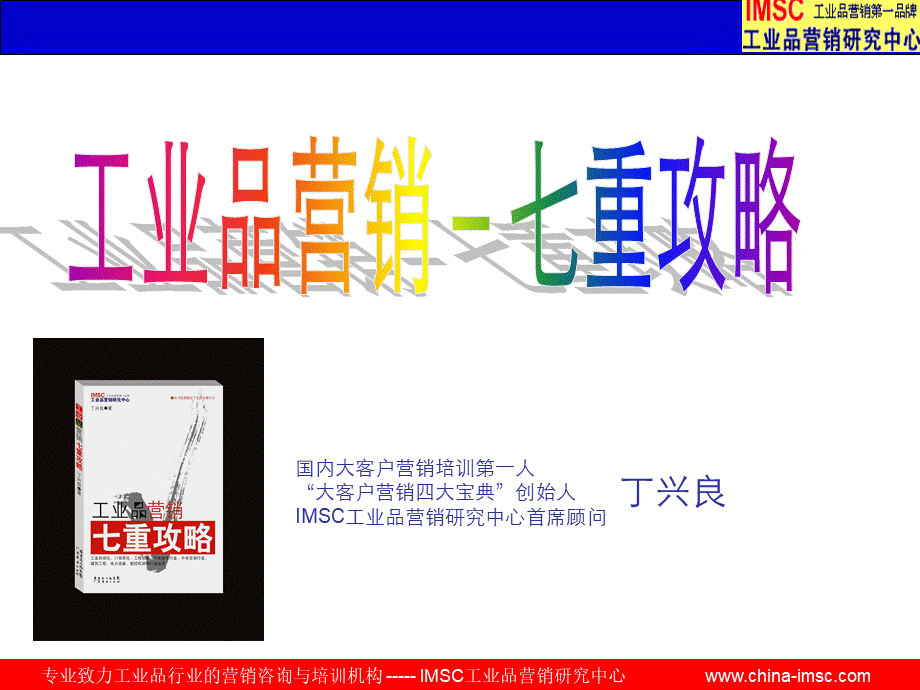 工业品营销-七重攻略.ppt_第1页