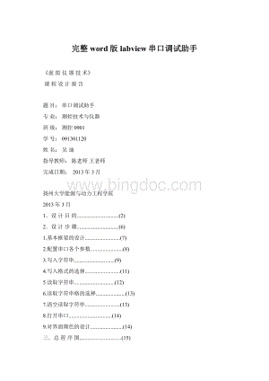 完整word版labview串口调试助手Word文档格式.docx