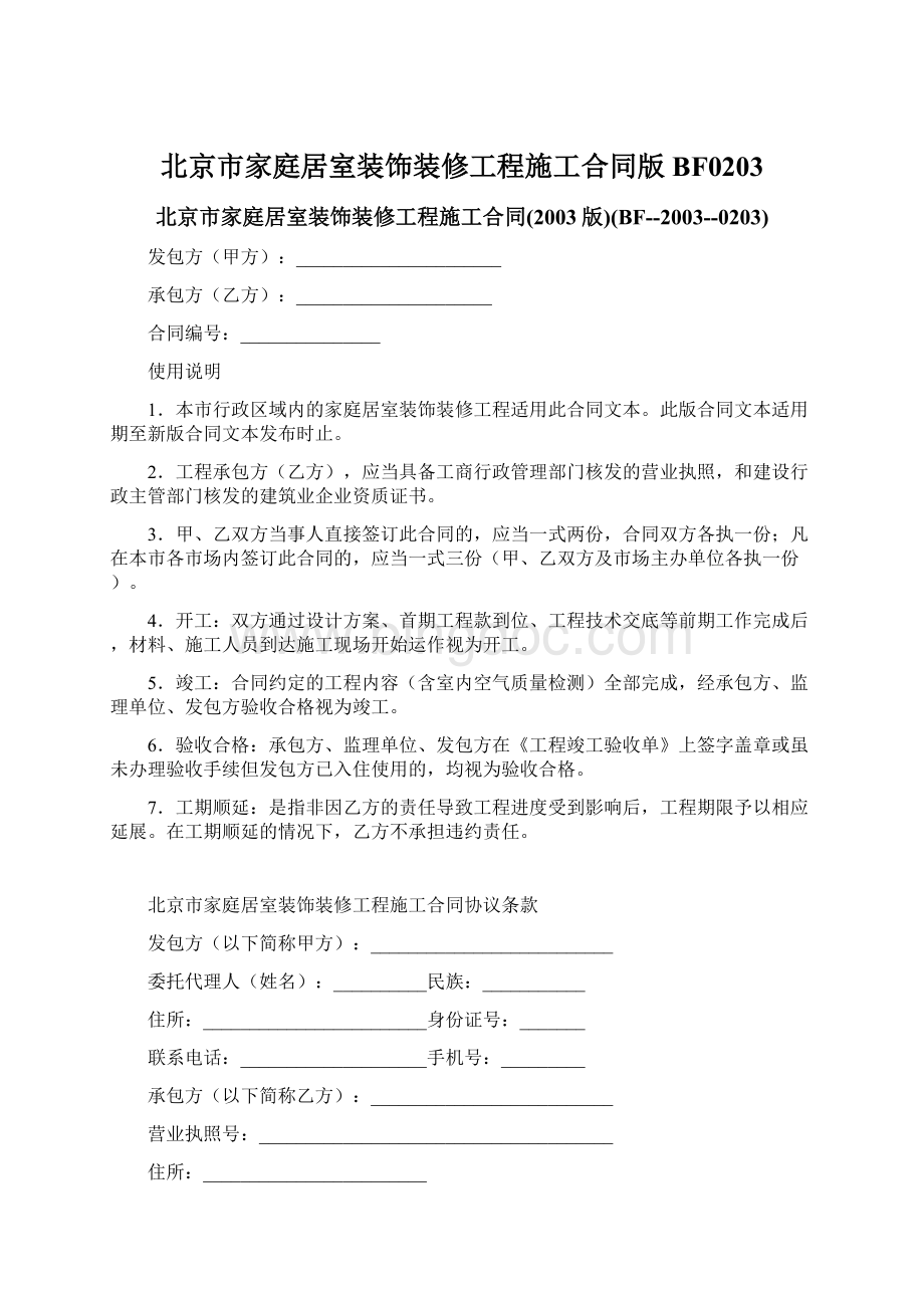 北京市家庭居室装饰装修工程施工合同版BF0203Word格式文档下载.docx