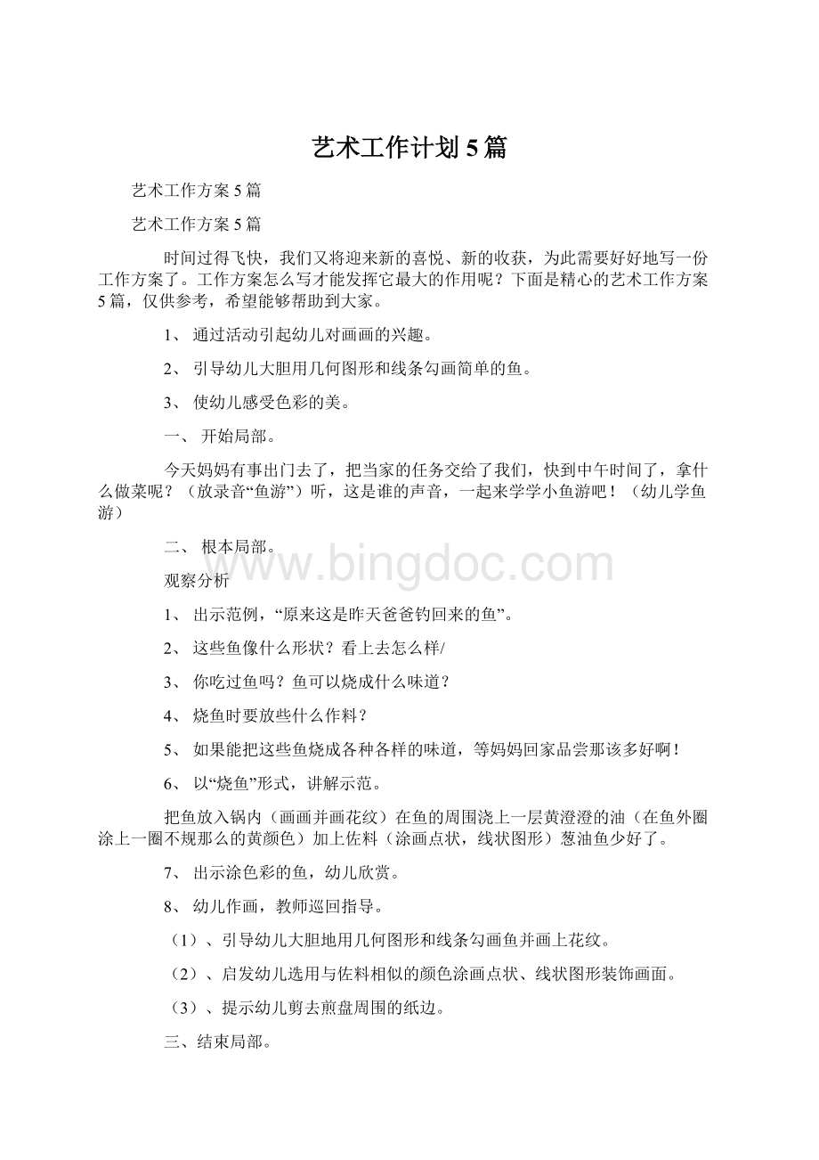 艺术工作计划5篇Word格式文档下载.docx