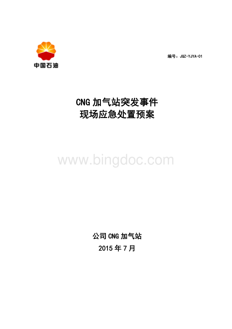 CNG加气站现场应急处置预案1(2015.7).doc_第1页