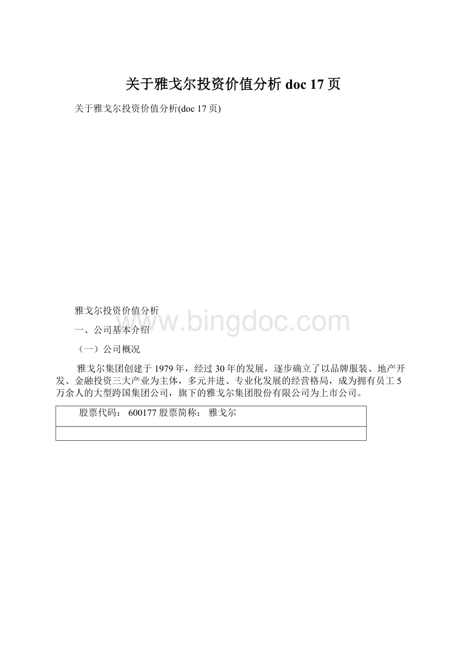 关于雅戈尔投资价值分析doc 17页文档格式.docx