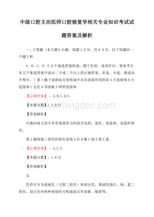 中级口腔主治医师口腔修复学相关专业知识考试试题答案及解析.docx