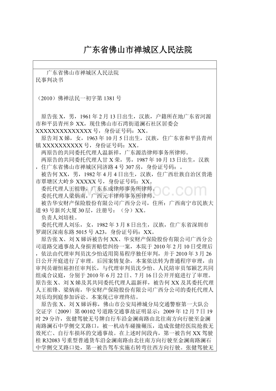 广东省佛山市禅城区人民法院.docx_第1页