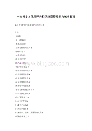 一次设备3低压开关柜供应商资质能力核实标准Word文件下载.docx