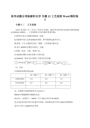 高考试题分项版解析化学 专题12 工艺流程Word精析版2Word文件下载.docx