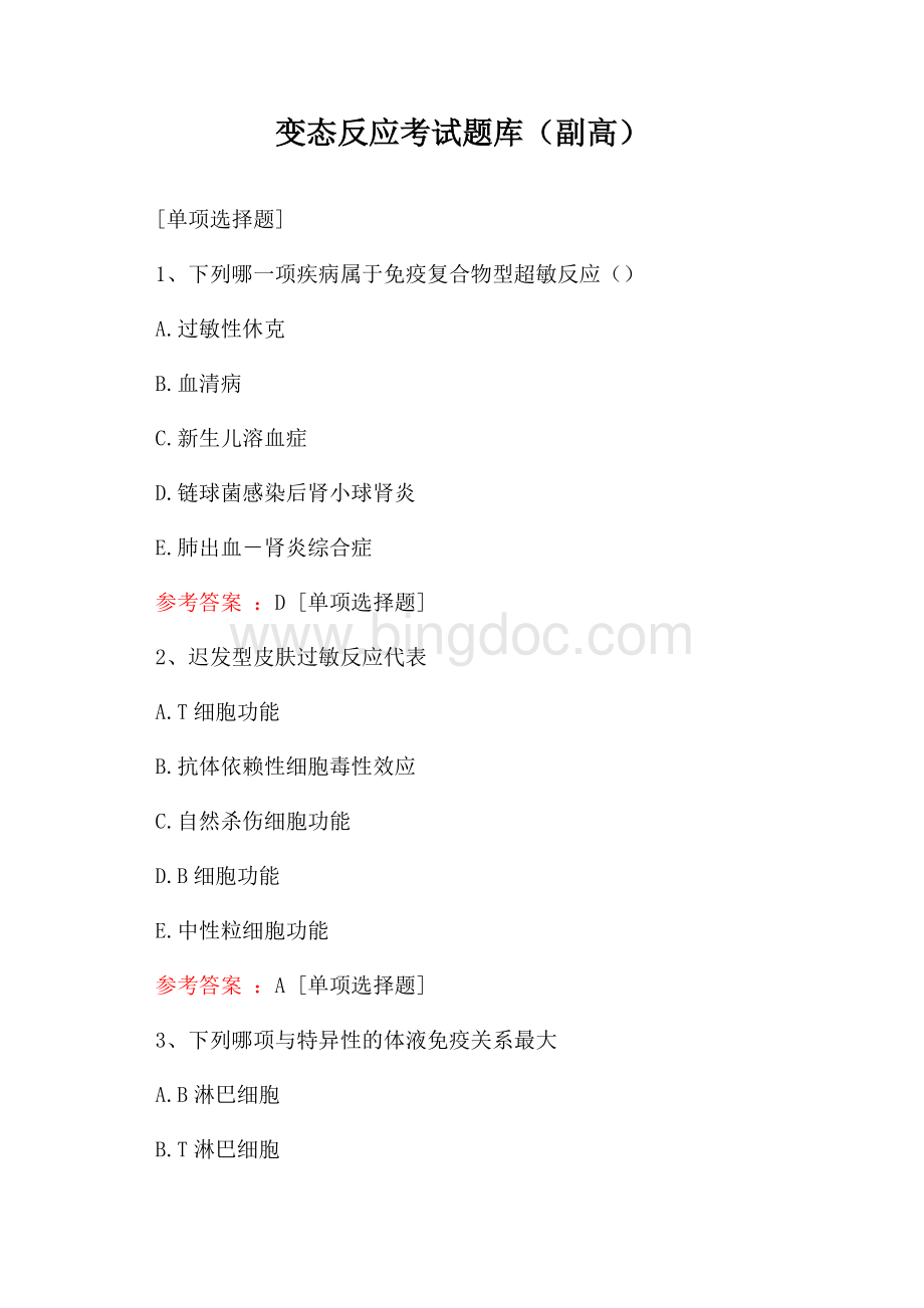 变态反应考试题库(副高)文档格式.docx_第1页