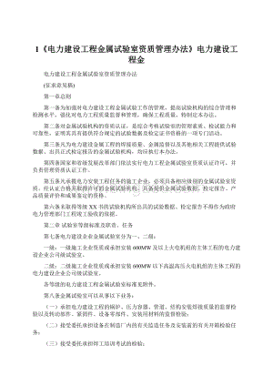 1《电力建设工程金属试验室资质管理办法》电力建设工程金Word文档下载推荐.docx