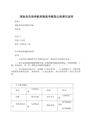 预备党员培养教育提高考察登记表填写说明Word文档下载推荐.docx