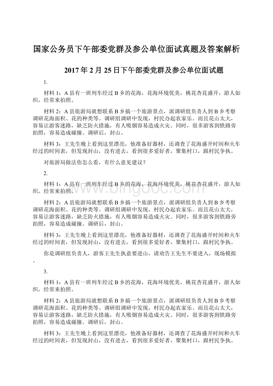 国家公务员下午部委党群及参公单位面试真题及答案解析Word格式文档下载.docx_第1页