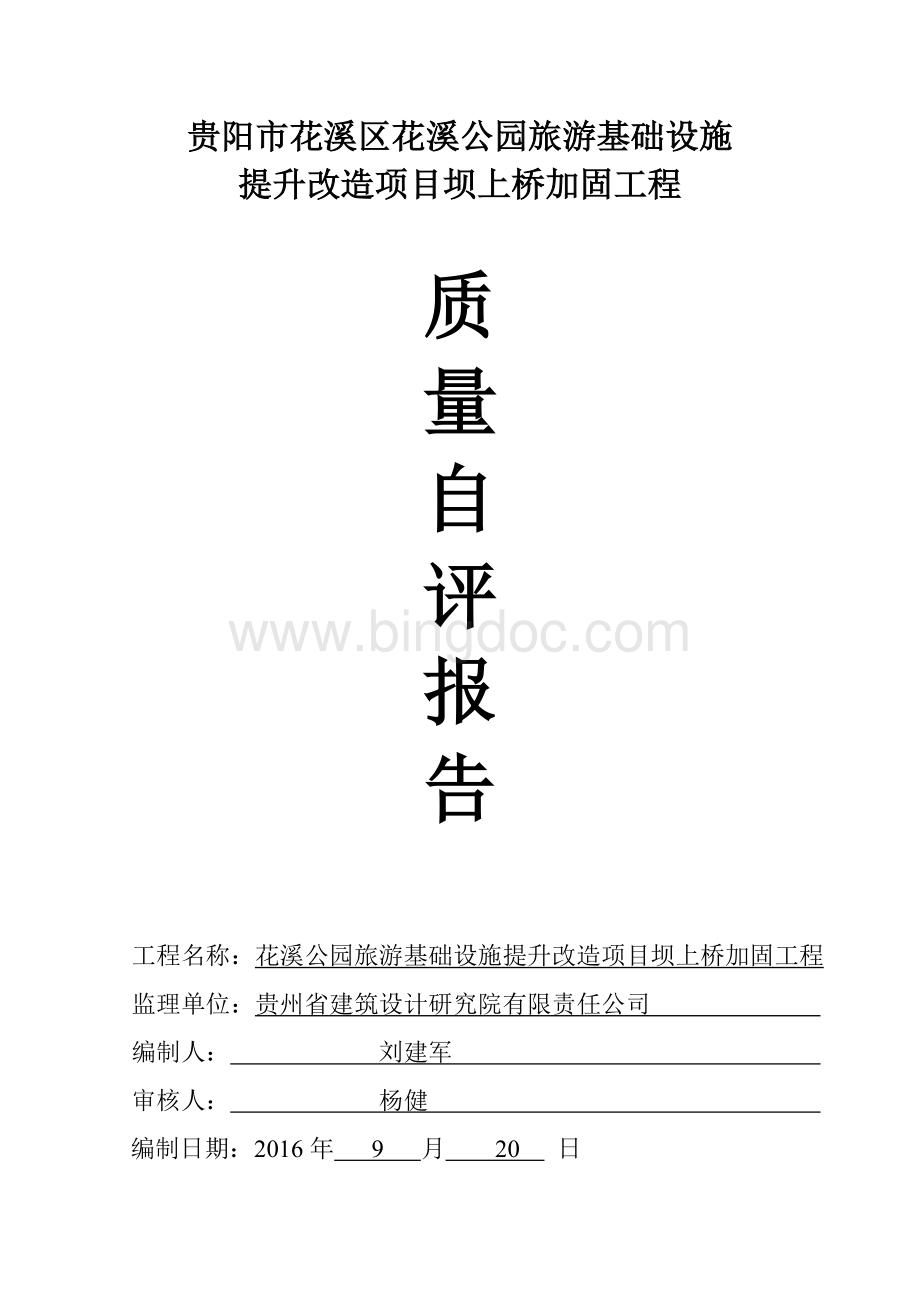 坝上桥加固工程竣工验收自检报告Word下载.doc