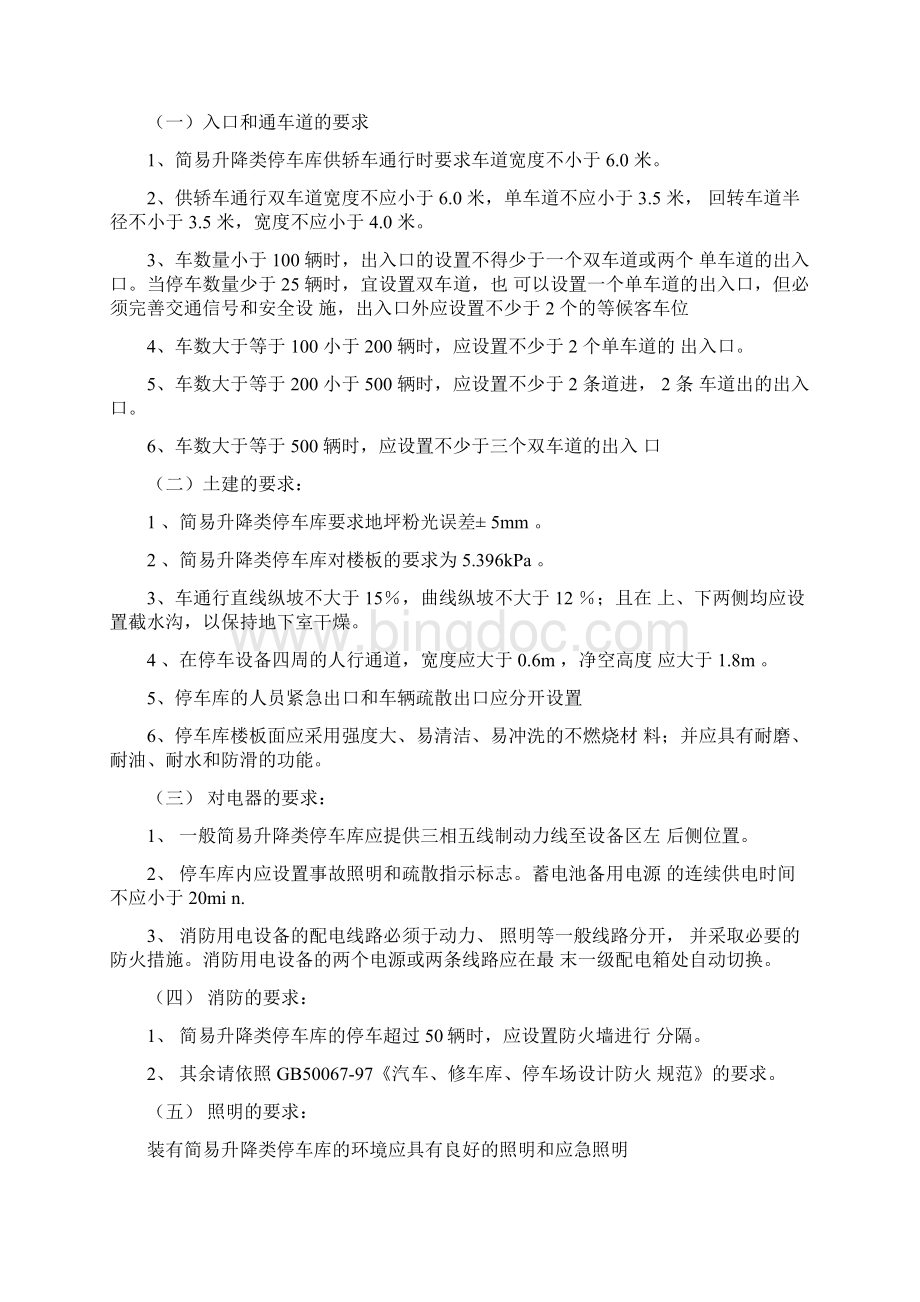 机械停车库设计方案车库设计条件Word文档格式.docx_第3页