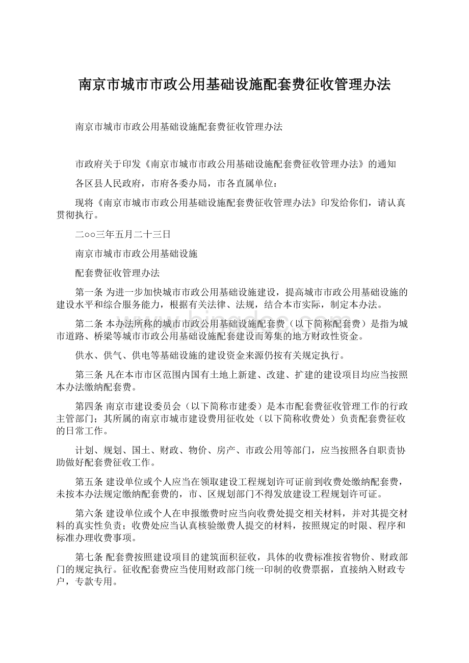 南京市城市市政公用基础设施配套费征收管理办法文档格式.docx