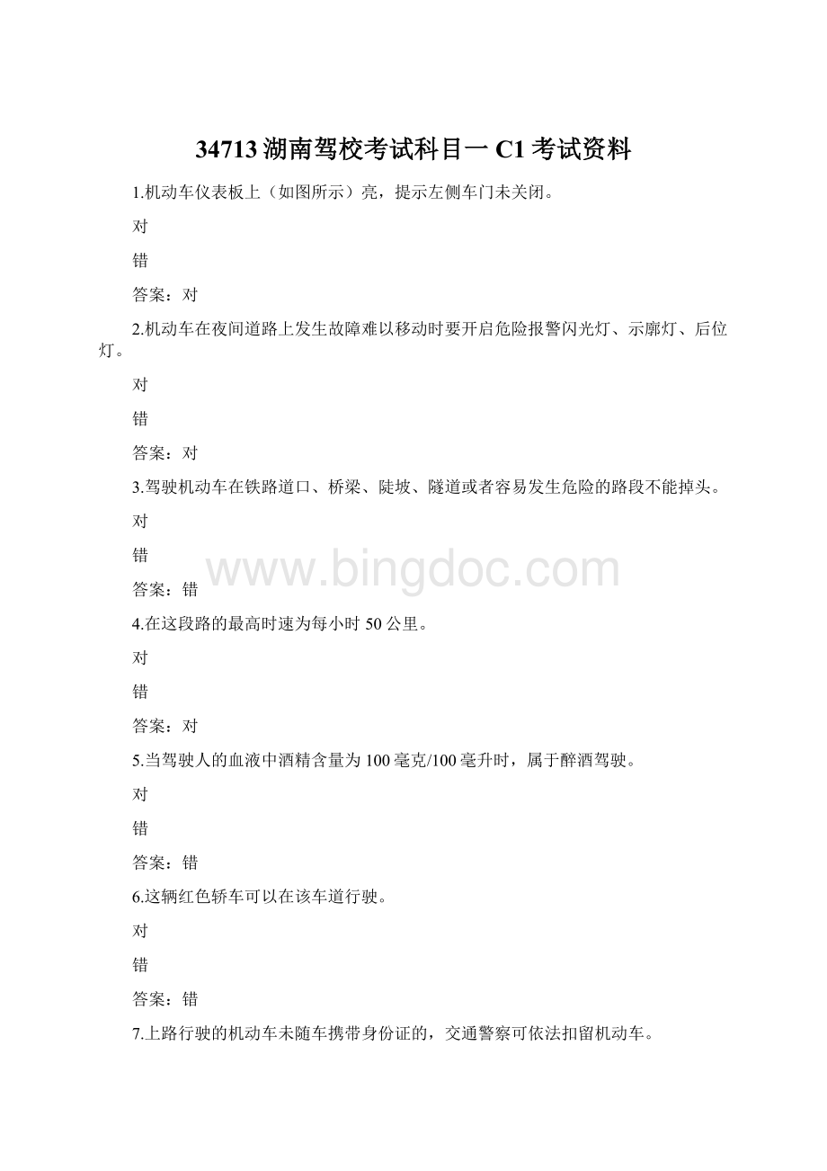 34713湖南驾校考试科目一C1考试资料Word文档格式.docx_第1页