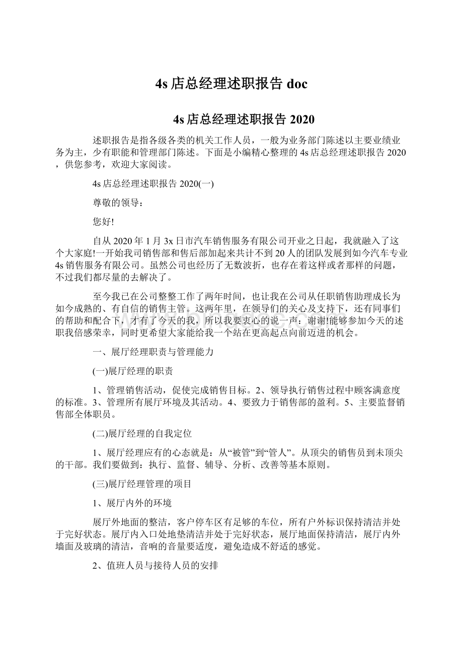 4s店总经理述职报告docWord文档下载推荐.docx