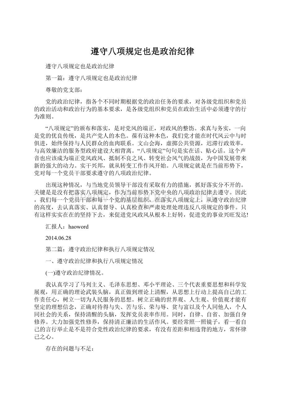 遵守八项规定也是政治纪律Word格式文档下载.docx_第1页