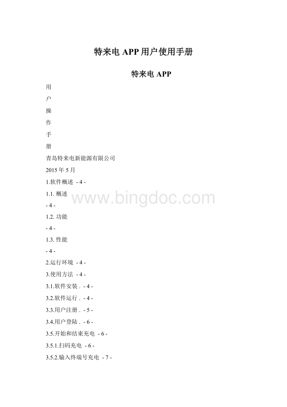 特来电APP用户使用手册.docx
