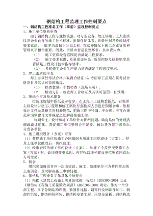 钢结构工程监理工作控制要点文档格式.docx