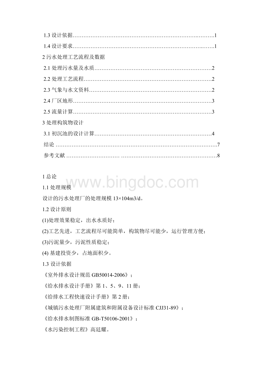 初沉池课程设计1worddoc.docx_第3页