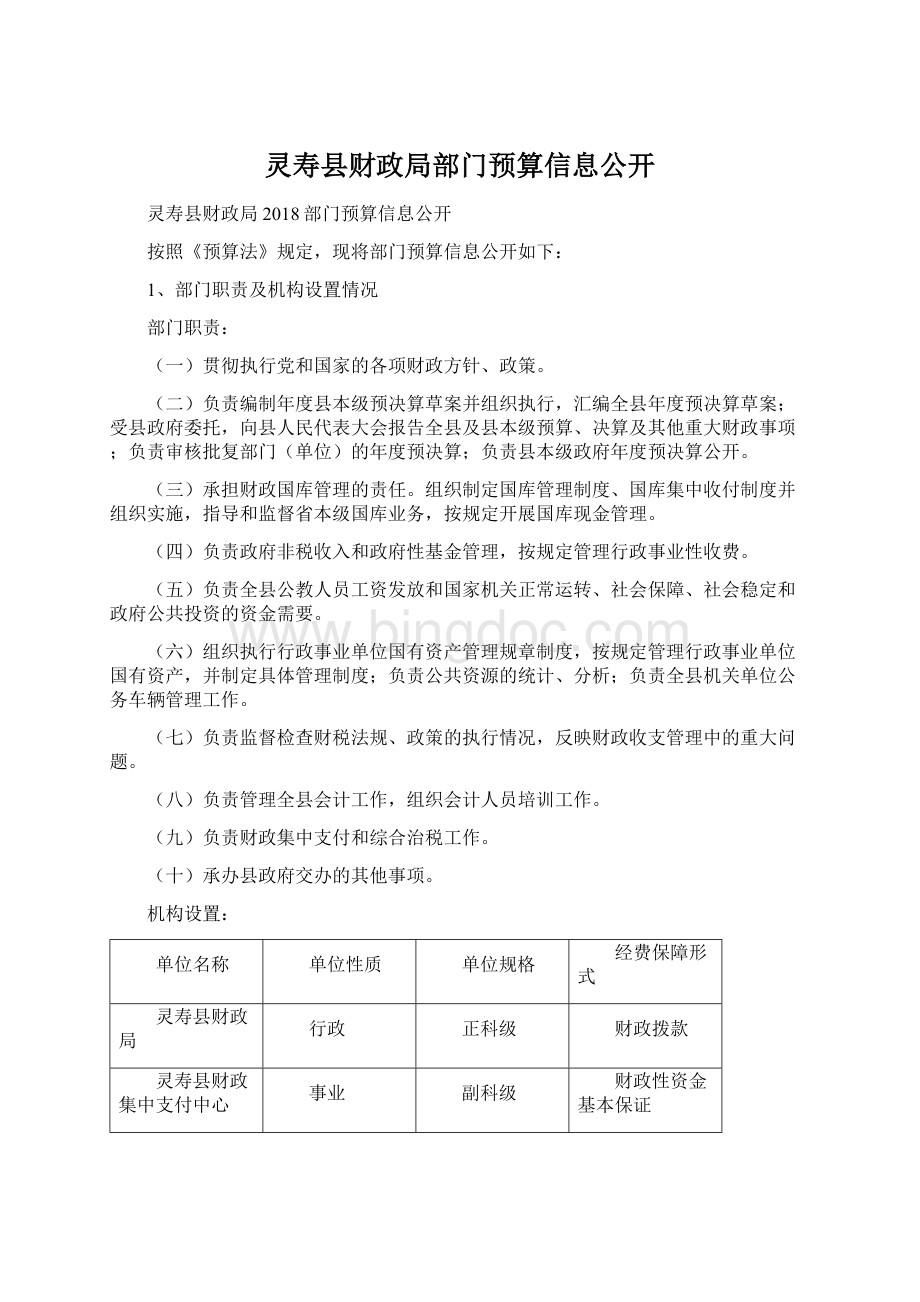 灵寿县财政局部门预算信息公开.docx