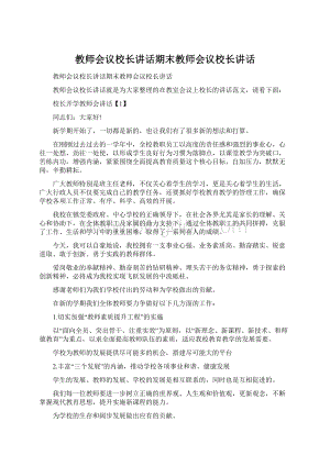 教师会议校长讲话期末教师会议校长讲话.docx