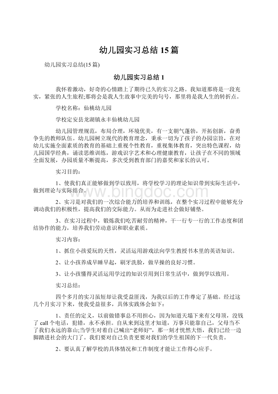 幼儿园实习总结15篇.docx