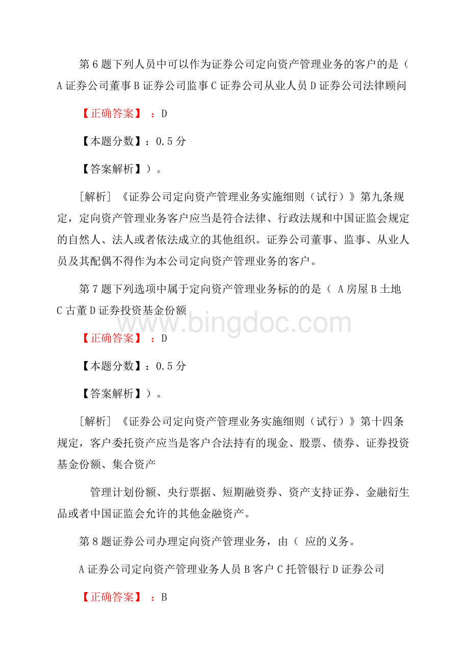 定向资产管理业务考试试题及答案解析Word格式文档下载.docx_第3页