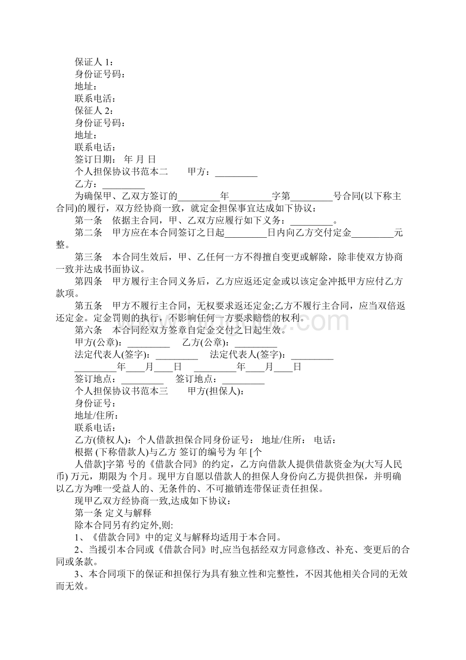 个人担保协议书范本3篇.docx_第3页