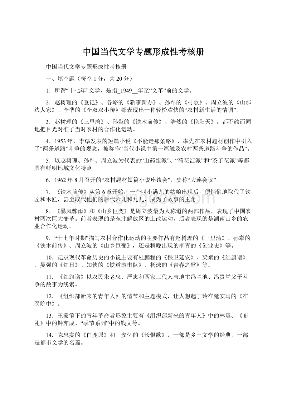 中国当代文学专题形成性考核册.docx