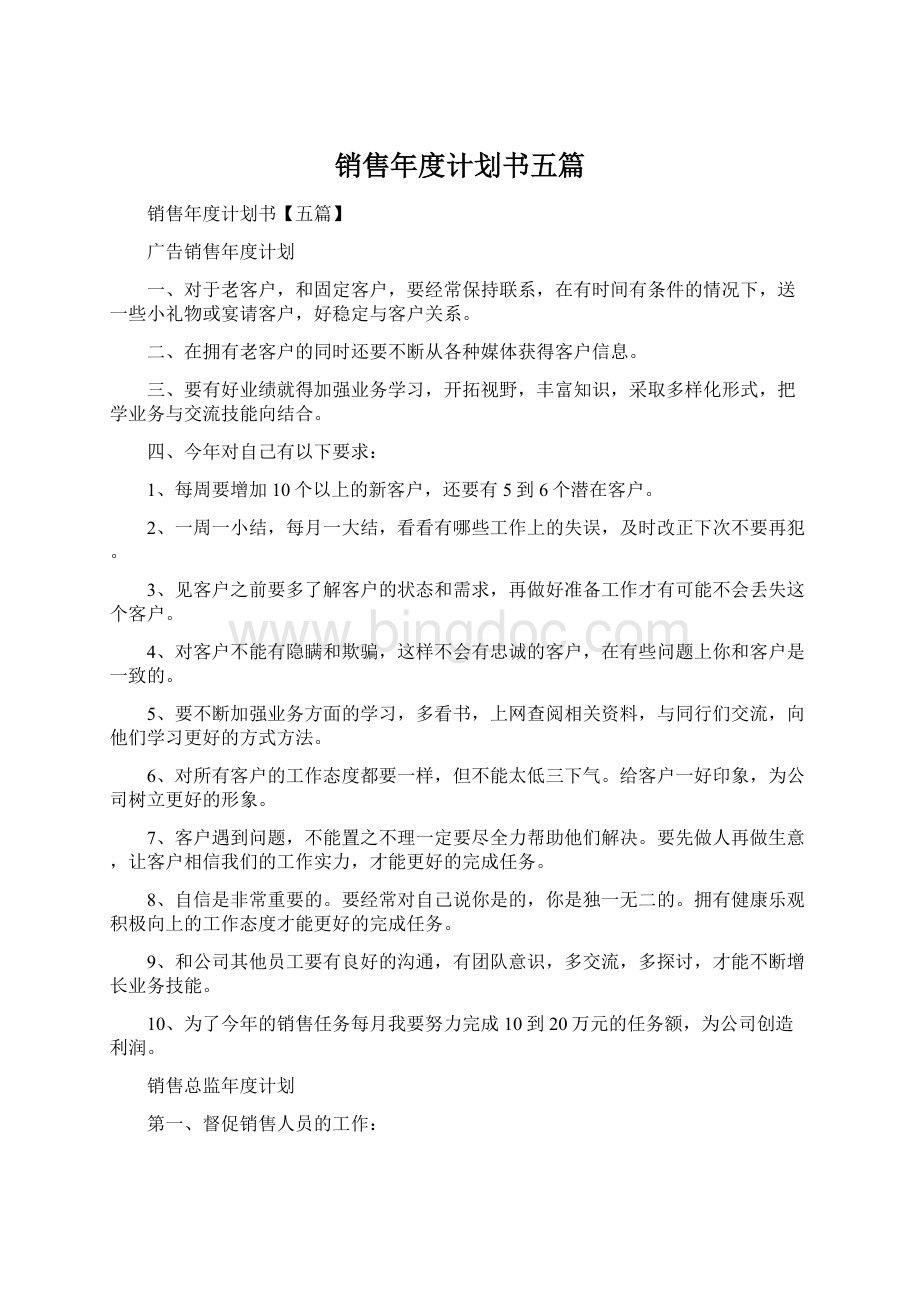 销售年度计划书五篇Word格式文档下载.docx