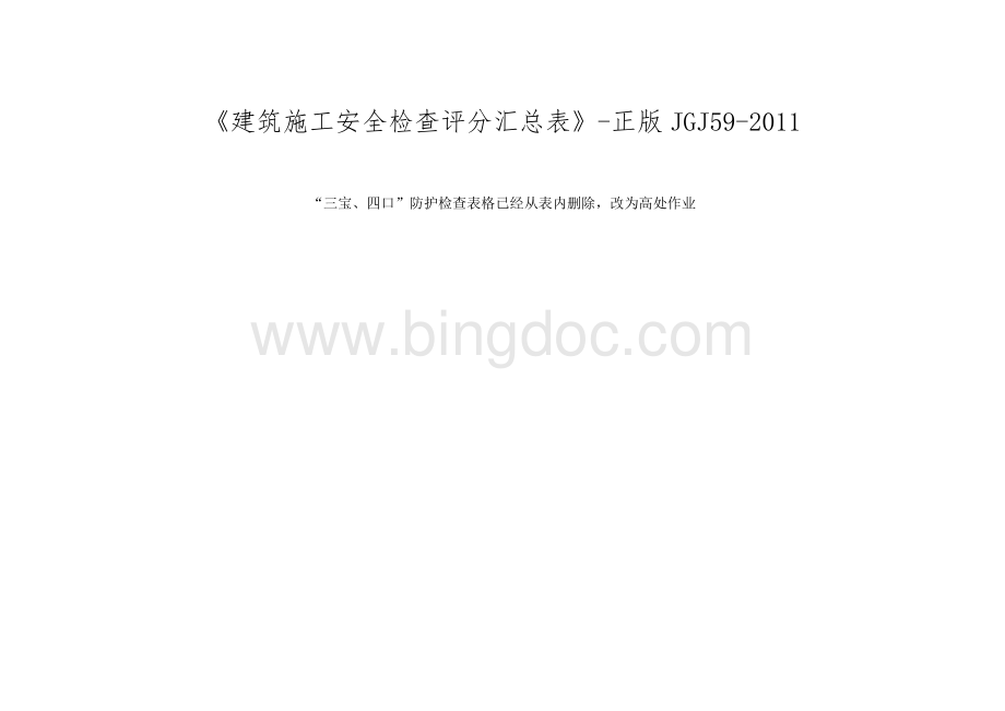 《建筑施工安全检查评分汇总表》-正版JGJ59-2011Word文档下载推荐.doc