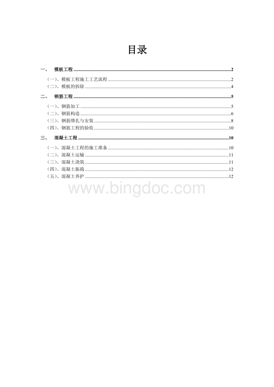 钢筋混凝土以及模板的主要施工工艺Word格式.doc