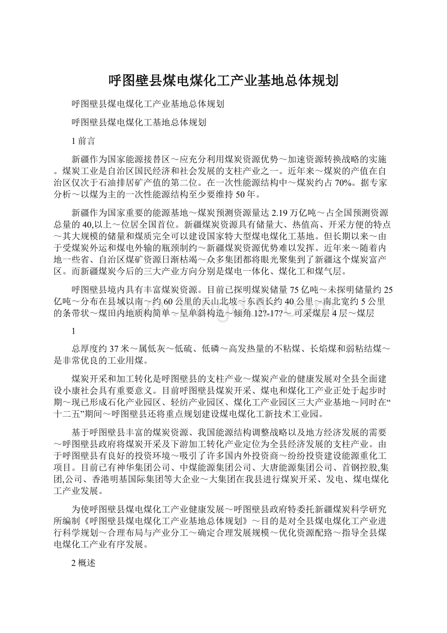 呼图壁县煤电煤化工产业基地总体规划.docx_第1页