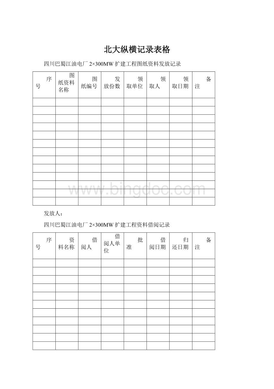 北大纵横记录表格Word格式文档下载.docx