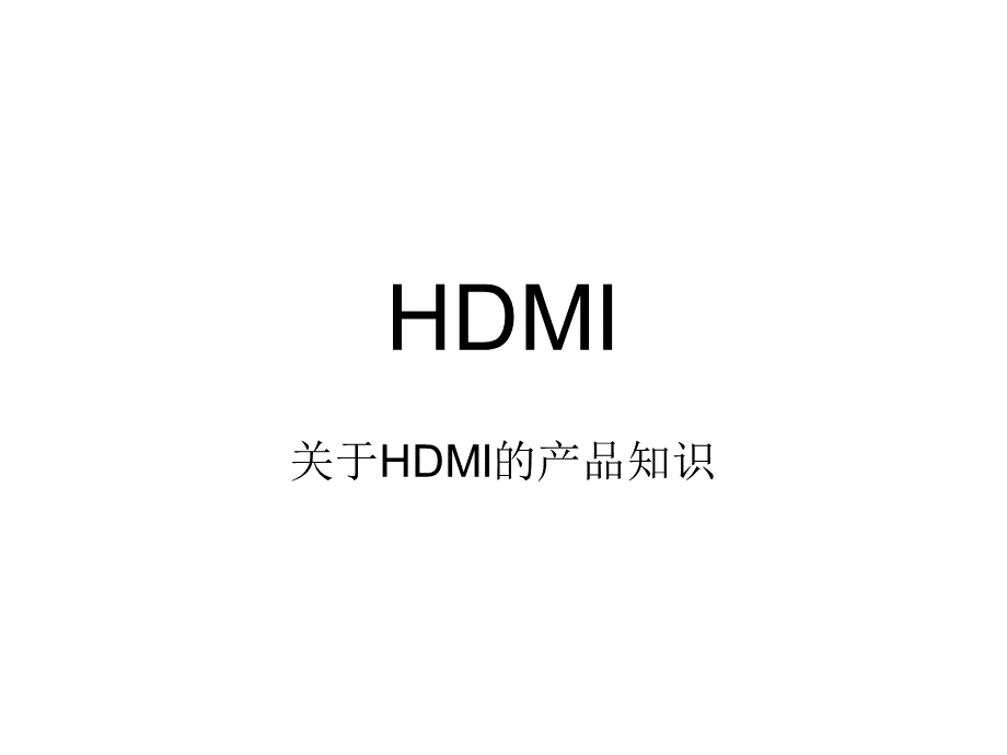 HDMI产品知识培训资料.ppt_第1页