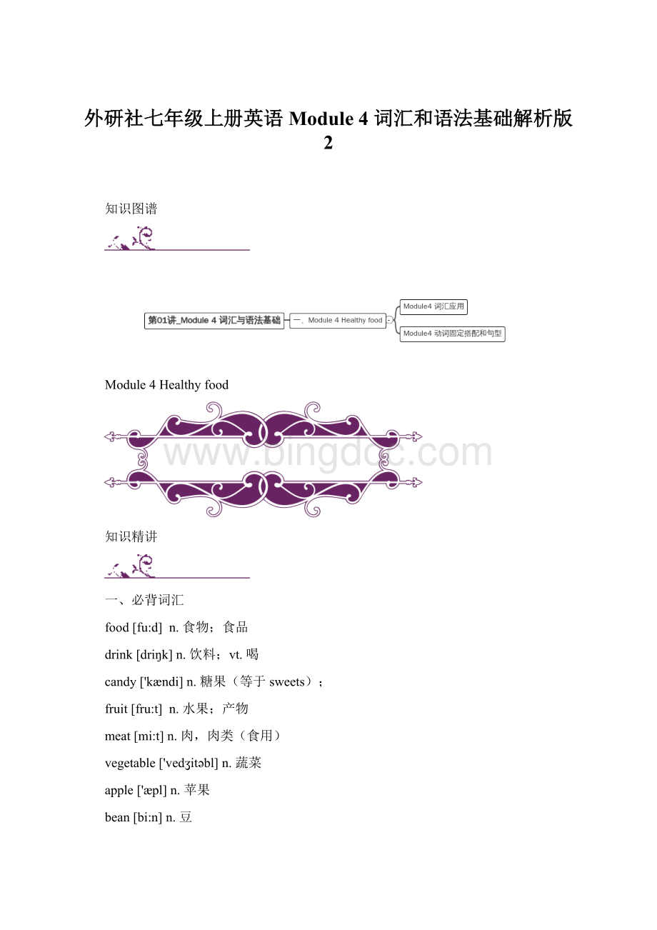 外研社七年级上册英语 Module 4 词汇和语法基础解析版 2文档格式.docx_第1页