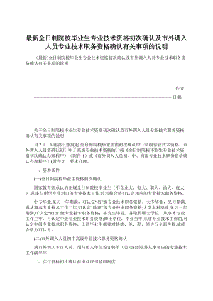 最新全日制院校毕业生专业技术资格初次确认及市外调入人员专业技术职务资格确认有关事项的说明Word格式文档下载.docx