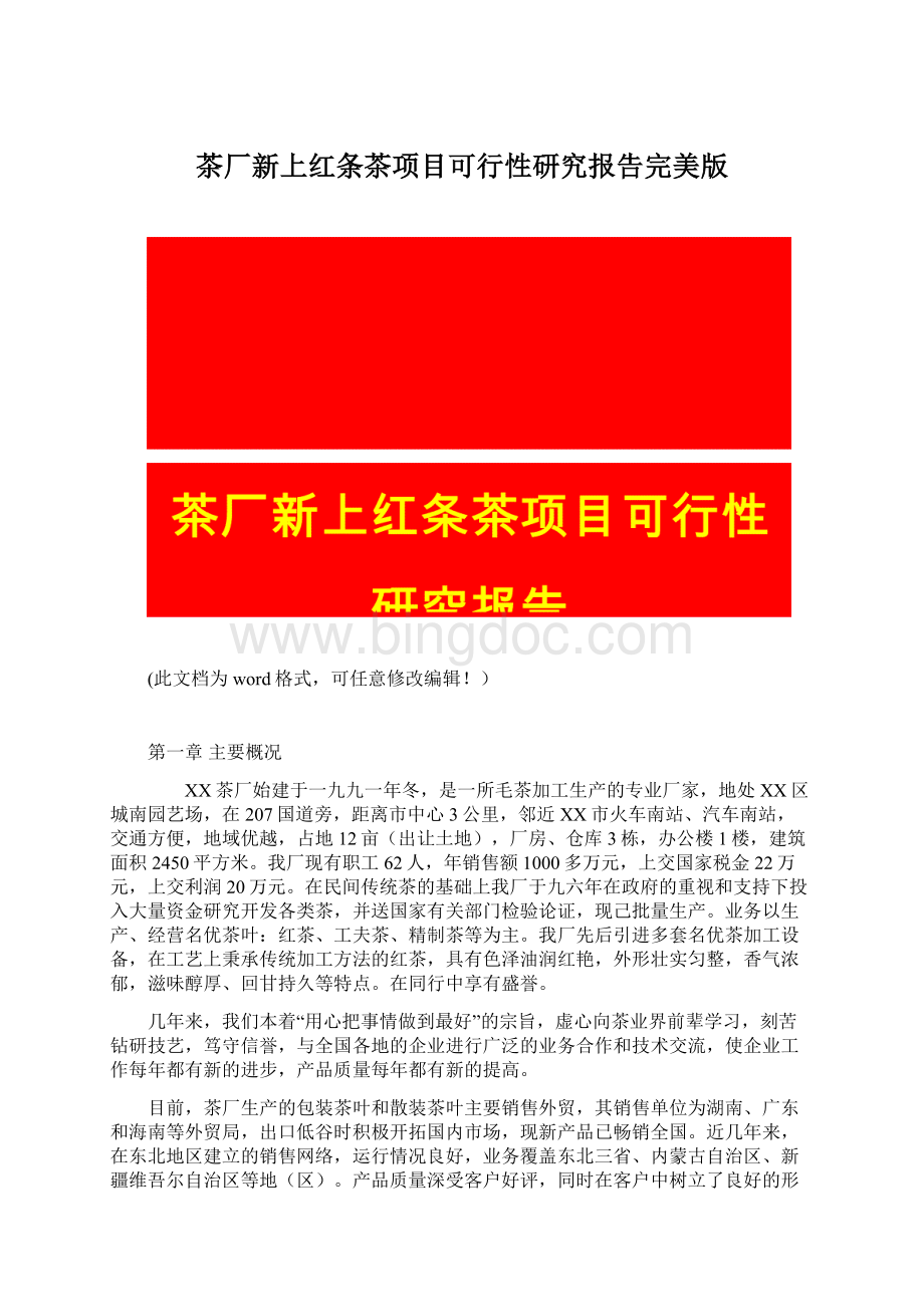 茶厂新上红条茶项目可行性研究报告完美版.docx_第1页