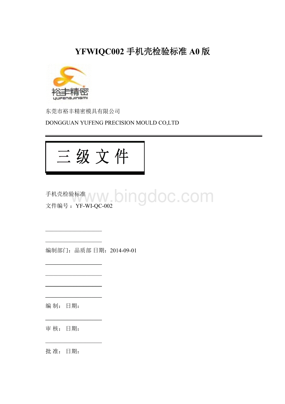 YFWIQC002 手机壳检验标准 A0版Word文件下载.docx