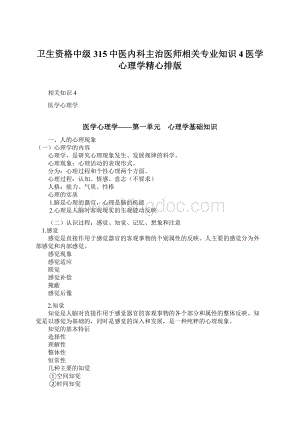 卫生资格中级315中医内科主治医师相关专业知识4医学心理学精心排版Word格式文档下载.docx