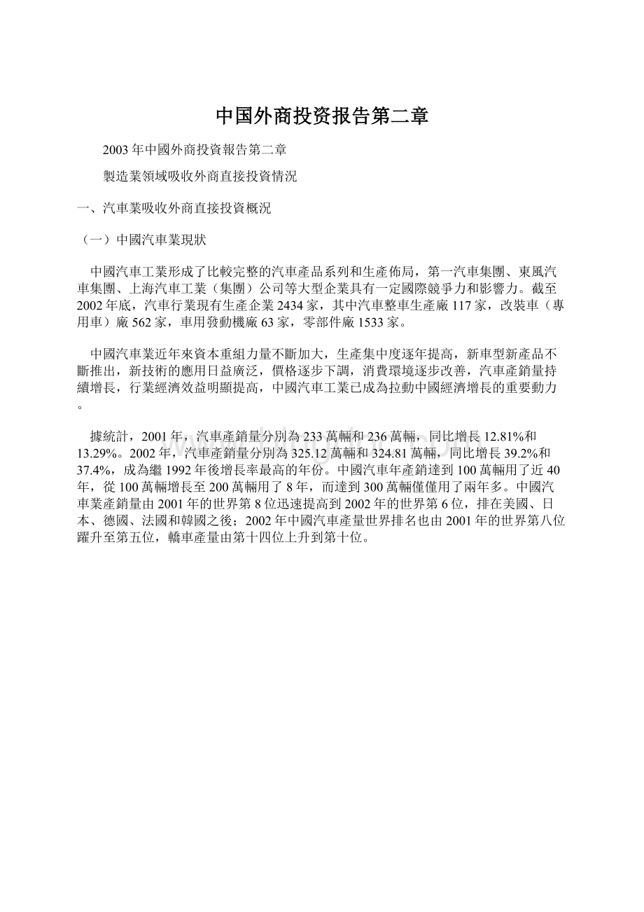 中国外商投资报告第二章.docx